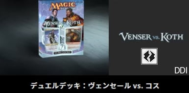 マジック：ザ・ギャザリング - デュエルデッキ ヴェンセールvs