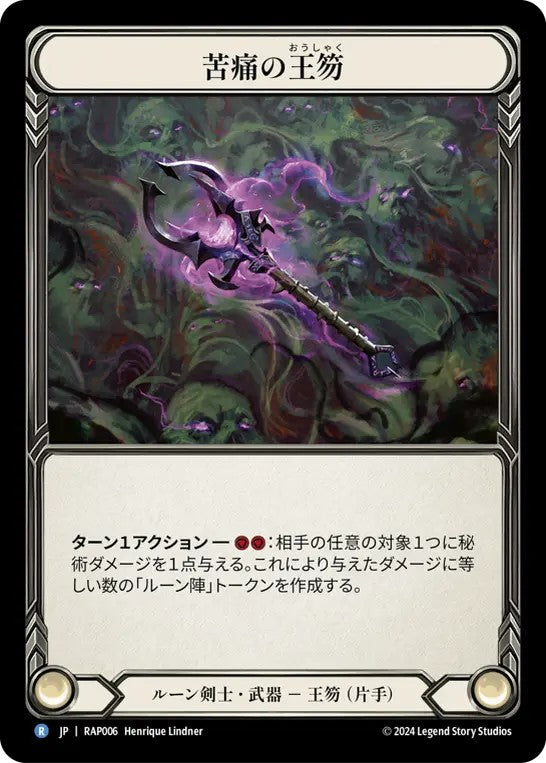 苦痛の王笏/Scepter of Pain