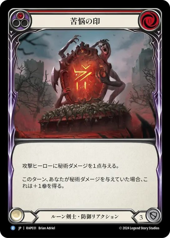 苦悩の印/Sigil of Suffering - Red