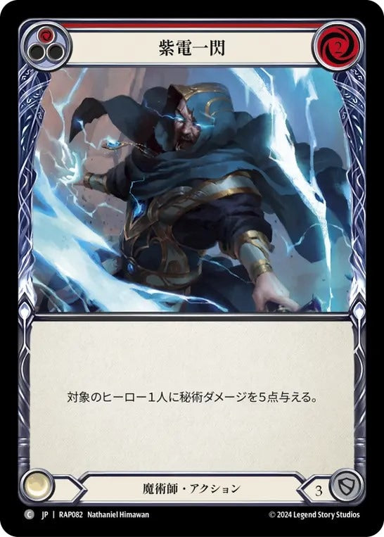 紫電一閃/Scalding Rain - Red