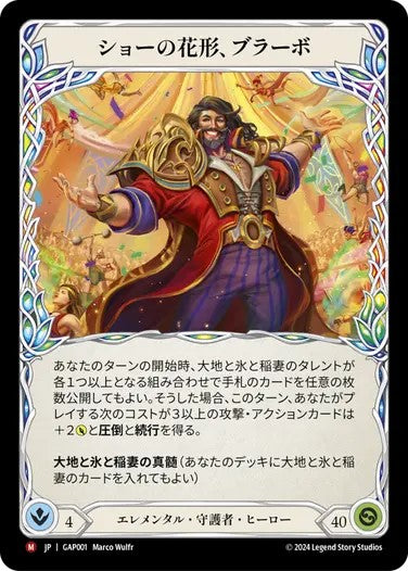 ショーの花形、ブラーボ/Bravo, Star of the Show