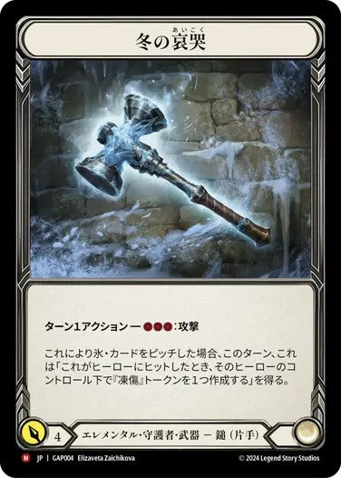 冬の哀哭/Winter's Wail