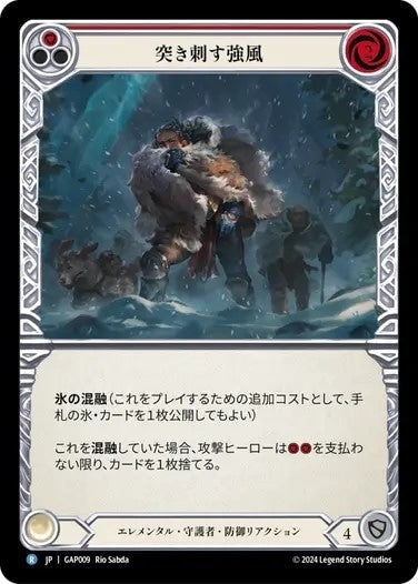 突き刺す強風/Biting Gale - Red