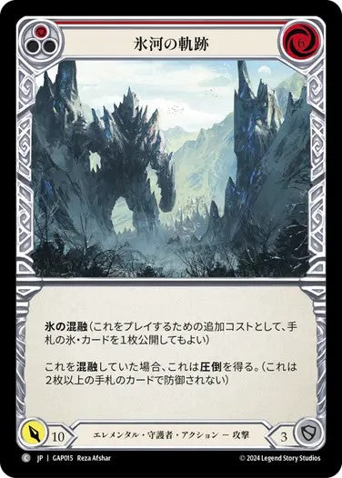 氷河の軌跡/Glacial Footsteps - Red