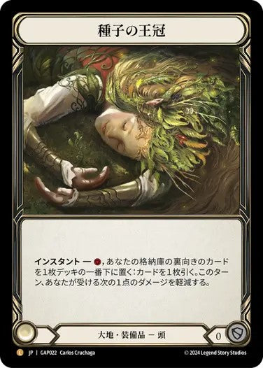 種子の王冠/Crown of Seeds