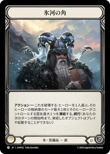 氷河の角/Glacial Horns