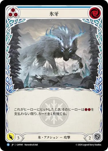 氷牙/Frost Fang - Blue