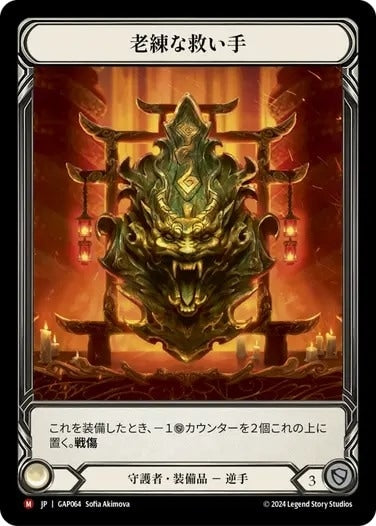 老練な救い手/Seasoned Saviour