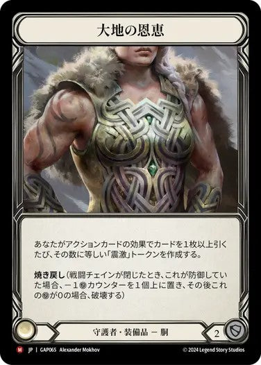 大地の恩恵/Earthlore Bounty