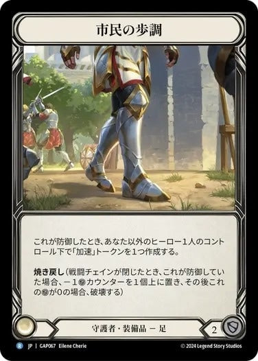 市民の歩調/Civic Steps