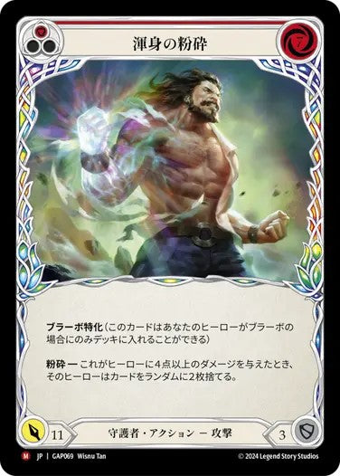 渾身の粉砕/Crippling Crush