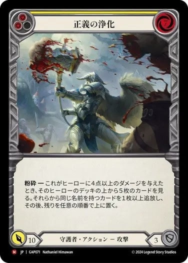 正義の浄化/Righteous Cleansing