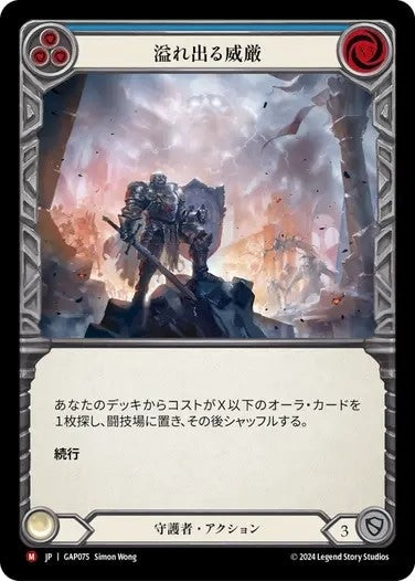 溢れ出る威厳/Imposing Visage