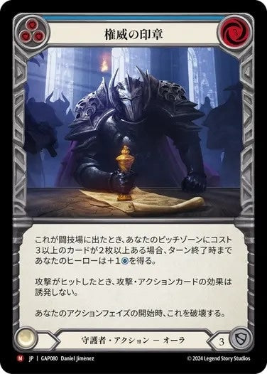 権威の印章/Stamp Authority