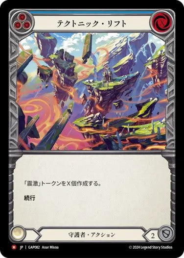テクトニック・リフト/Tectonic Rift