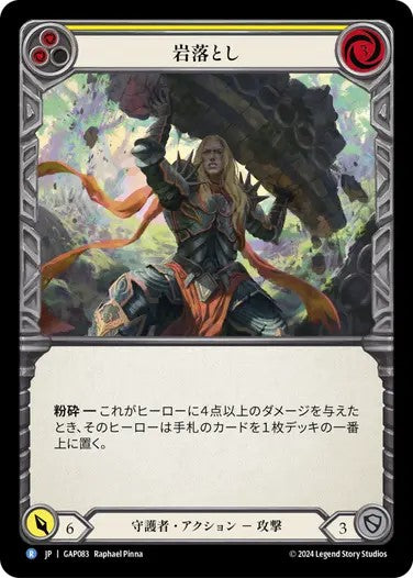 岩落とし/Boulder Drop - Yellow