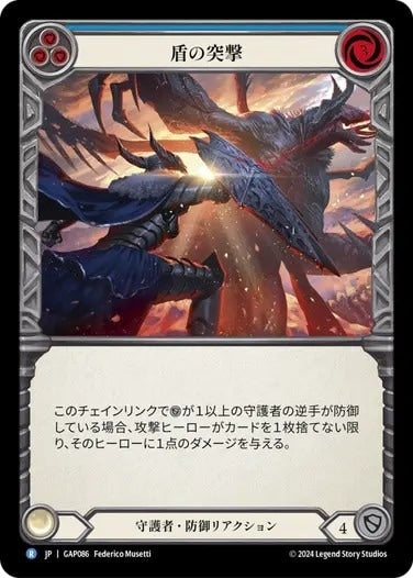 盾の突撃/Shield Bash - Blue