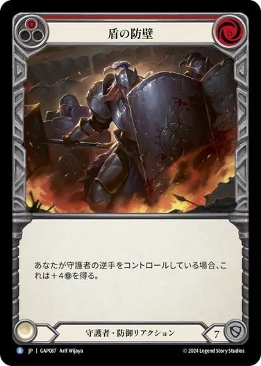 盾の防壁/Shield Wall - Red