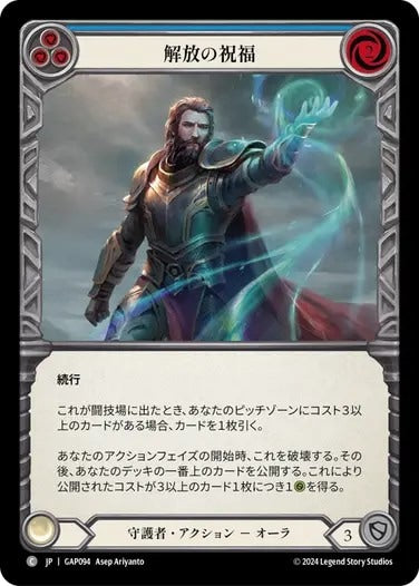 解放の祝福/Blessing of Deliverance - Blue