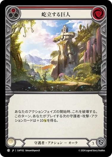 屹立する巨人/Towering Titan - Red