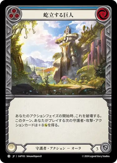 屹立する巨人/Towering Titan - Blue