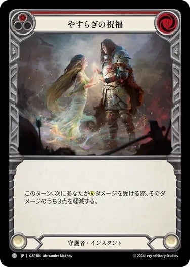 やすらぎの祝福/Blessing of Serenity - Red