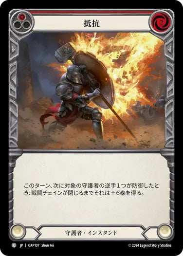 抵抗/Withstand - Red