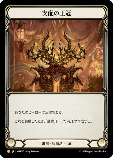 支配の王冠/Crown of Dominion