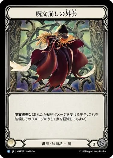 呪文崩しの外套/Spell Fray Cloak