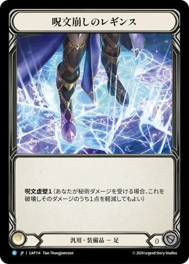呪文崩しのレギンス/Spell Fray Leggings