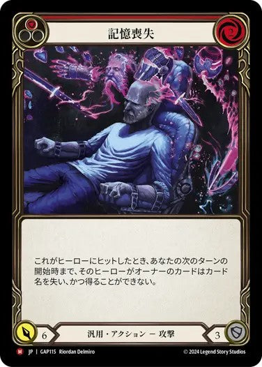 記憶喪失/Amnesia