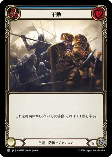 不動/Unmovable - Blue