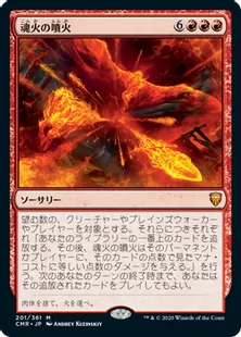 魂火の噴火/Soulfire Eruption》[CMR] 赤R – HobbyShopTOM MTG&FaB専門通販