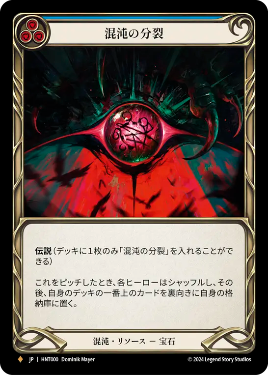 混沌の分裂/Schism of Chaos