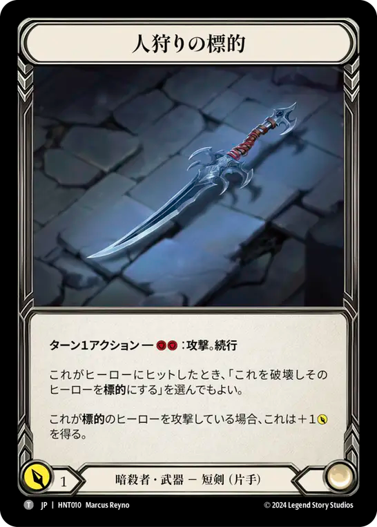人狩りの標的/Mark of the Huntsman