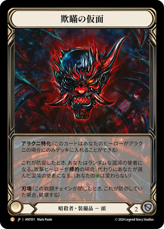 欺瞞の仮面/Mask of Deceit