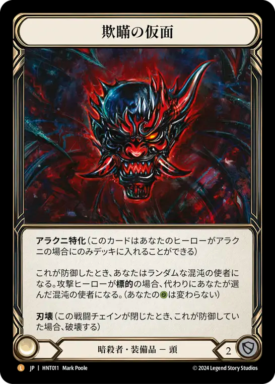 欺瞞の仮面/Mask of Deceit