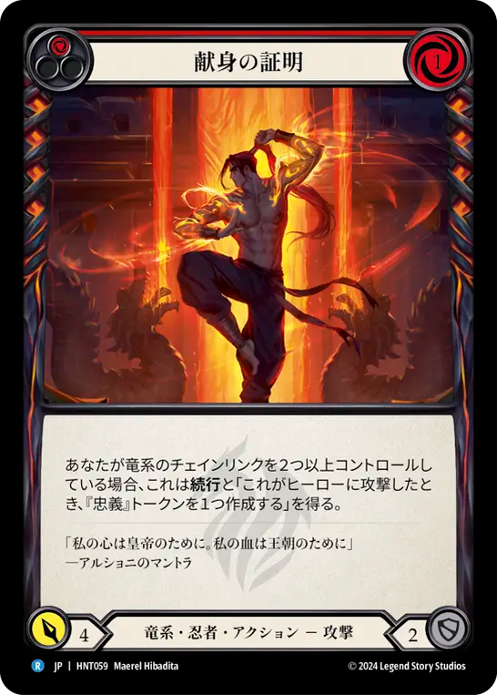 献身の証明/Demonstrate Devotion