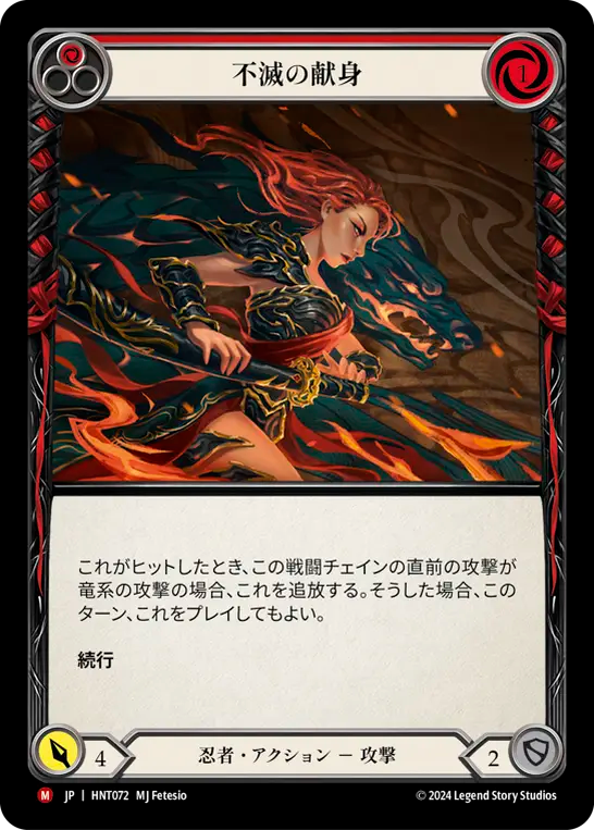 不滅の献身/Devotion Never Dies