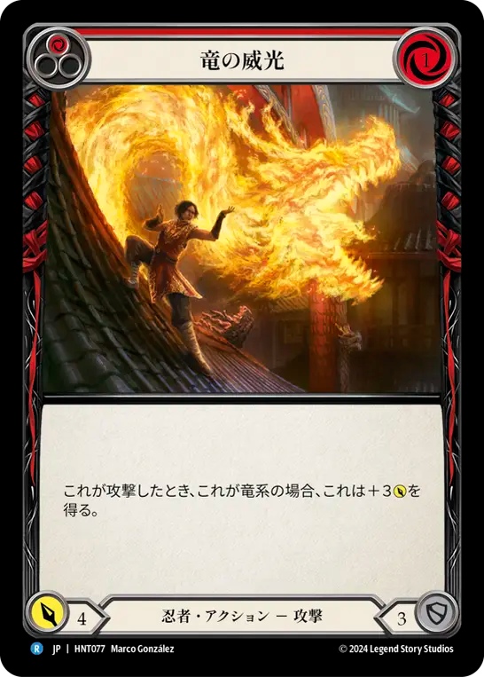 竜の威光/Dragon Power - Red