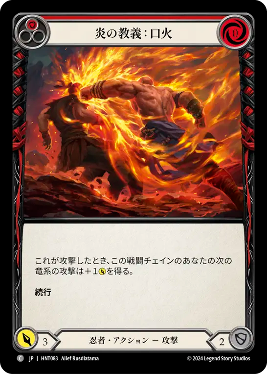 炎の教義:口火/Fire Tenet: Strike First - Red