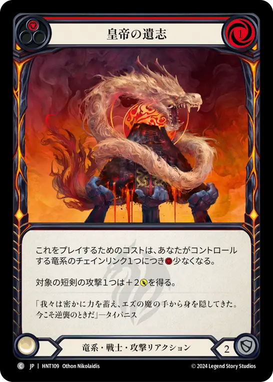 皇帝の遺志/Imperial Intent
