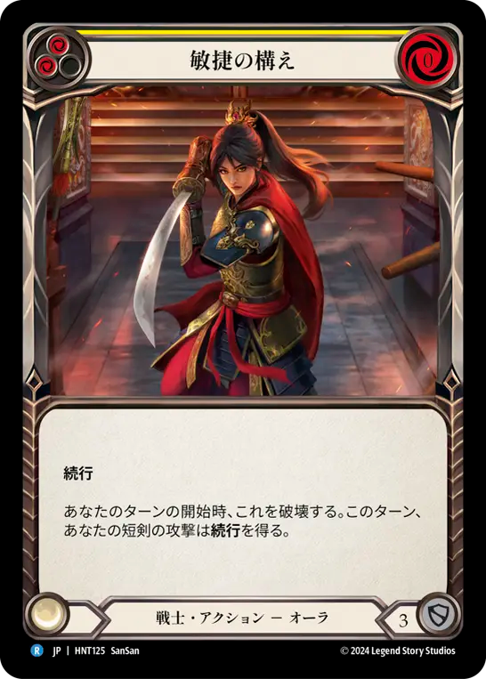 敏捷の構え/Agility Stance