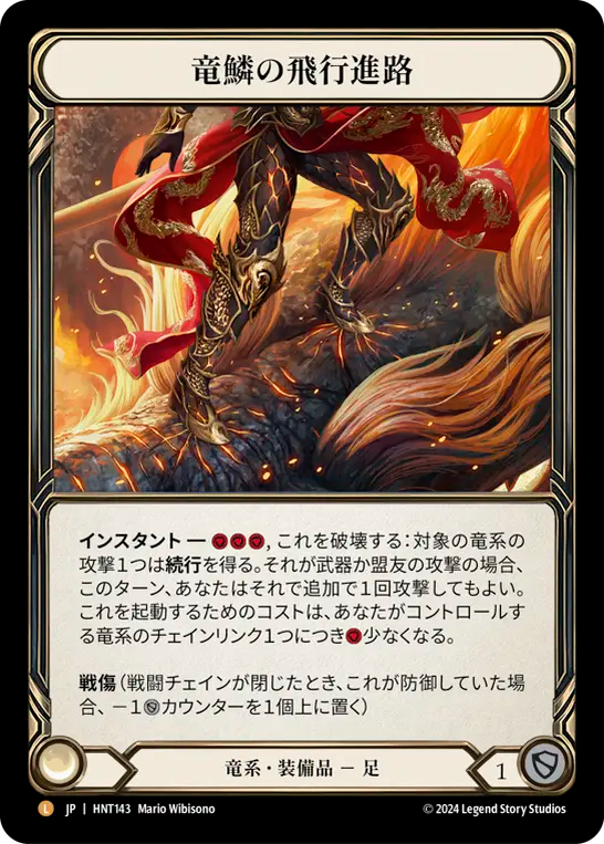 竜鱗の飛行進路/Dragonscaler Flight Path