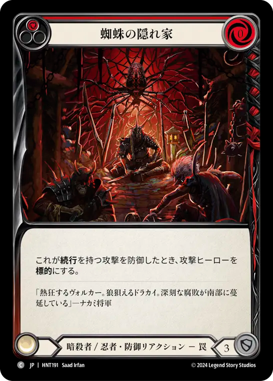 蜘蛛の隠れ家/Lair of the Spider