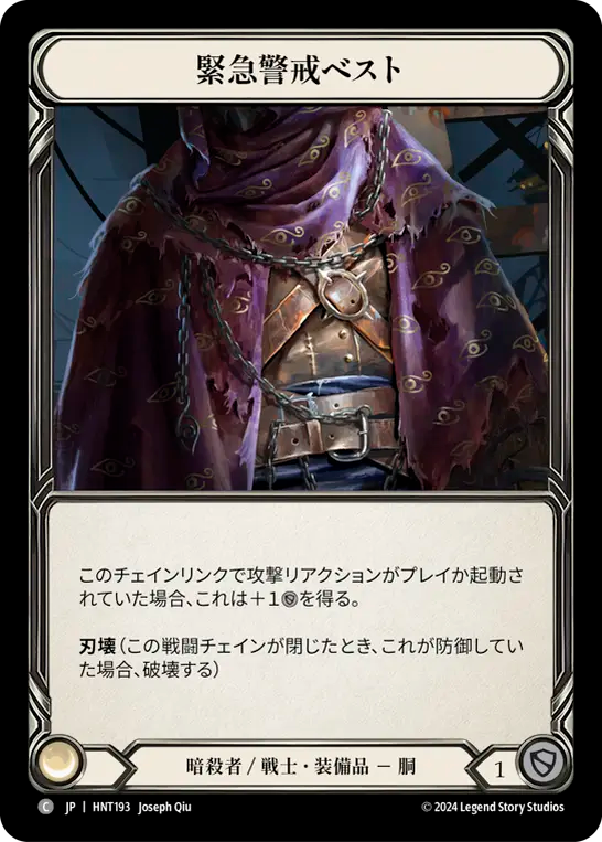 緊急警戒ベスト/Red Alert Vest