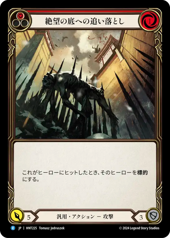 絶望の底への追い落とし/Pursue to the Pits of Despair