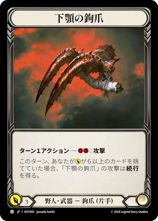 下顎の鉤爪/Mandible Claw