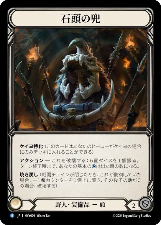 石頭の兜/Knucklehead