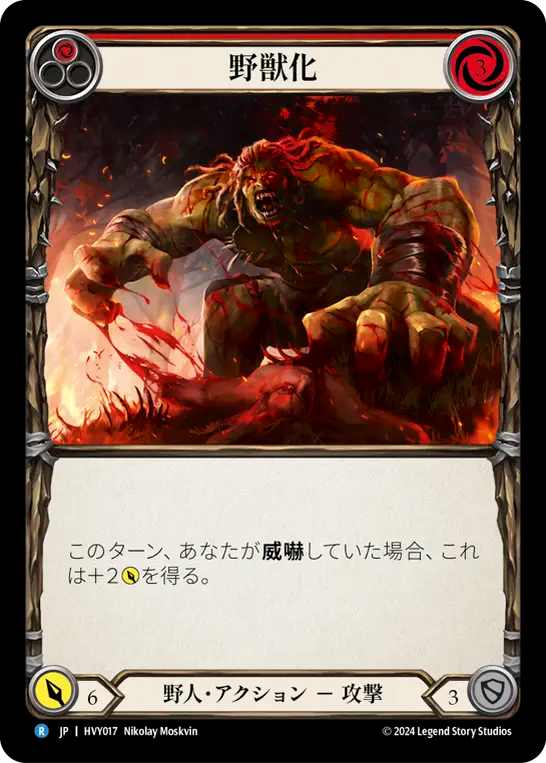 野獣化/Beast Mode - Red